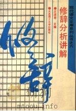 修辞分析讲解（1992 PDF版）