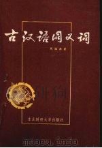 古汉语同义词（1989 PDF版）