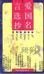 爱国名言选抄（1992 PDF版）