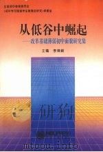 从低谷中崛起  改变基础薄弱初中面貌研究集（1994 PDF版）