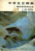 中学生交响曲 德智体美思想政治文选 1990 PDF电子版封面 7205014794 马登龙,董长青,吴俊岐等编著