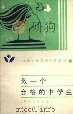 做一个合格的中学生 1987 PDF电子版封面 7220001894 严培坚等编写