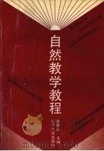 自然教学教程（1992 PDF版）