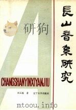长山音系研究（1987 PDF版）
