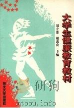 大学生健康教育教材   1995  PDF电子版封面  7810069012  刘立东，胡忠良主编 