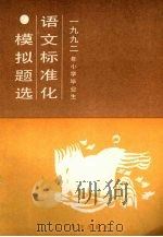 1989年小学毕业语文标准化模拟题选（1991 PDF版）