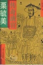 传奇清官粟毓美   1992  PDF电子版封面  7203023184  张志强著 