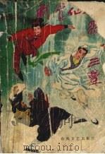 武当仙祖张三丰 1991 PDF电子版封面 7531305682 张奇,刘焕军著