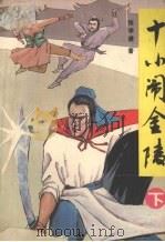 十小闹金陵  下（1989 PDF版）