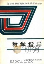 辽宁省职业高级中学思想政治课教学指导 1992 PDF电子版封面 753811484X 李国义主编;卢慧等编写