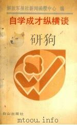 自学成才纵横谈（1990 PDF版）