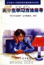 高中生学习方法指导（1997 PDF版）