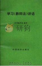 学习《教师法》讲话（1993 PDF版）