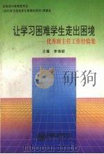 让学习困难学生走出困境  优秀班主任工作经验集   1994  PDF电子版封面  7810068954  李锦韬主编 