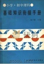 小学、初中理科基础知识衔接手册（1987 PDF版）