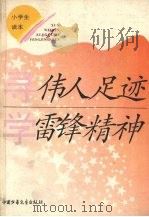 寻伟人足迹 学雷锋精神 1992 PDF电子版封面 7500717830 徐斌主编