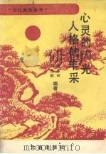 心灵的闪光  人格的丰采（1989 PDF版）