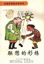 联想的彩练（1991 PDF版）