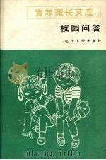 校园问答（1987 PDF版）