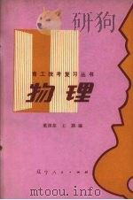 物理 1981 PDF电子版封面 7090·157 董涤荃,王颖编