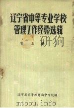 辽宁省中等专业学校管理工作经验选辑 上 1983 PDF电子版封面 辽宁少高等教育局中专处编