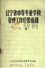 辽宁省中等专业学校管理工作经验选辑 下 1983 PDF电子版封面 辽宁少高等教育局中专处编