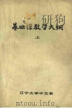 基础课教学大纲  上（1984 PDF版）