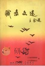 职教文选 1989.11 PDF电子版封面