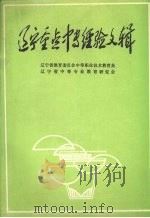 辽宁重点中专经验文辑 1991 PDF电子版封面 辽宁省教育委员会中等职业技术教育处,辽宁省中等专业教育研究会