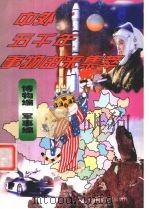 中外五千年事物由来集萃  博物编·军事编（1998 PDF版）