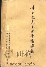 章太炎先生国学讲演录:附中国文化史参考资料辑要 PDF电子版封面 南京大学中文系古典文学教研室,《南京大学学报》编辑部编