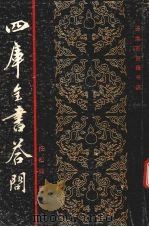 四库全书答问 1991 PDF电子版封面 任松如著