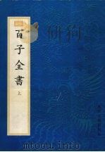 百子全书  上   1998  PDF电子版封面  7805184348  新编小四库编 