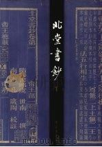北堂书钞 1 1998 PDF电子版封面 7507712141 (唐)虞世南编