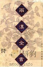 两汉全书 第1册 1999 PDF电子版封面 756071899X 董治安主编;王承略等整理