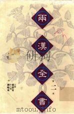 两汉全书  2（1999 PDF版）