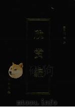 欣赏编 2 1999 PDF电子版封面 7800608468 (明)沈津编