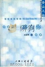 一路有你（ PDF版）