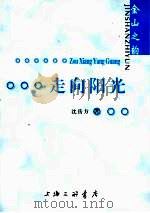 走向阳光  援藏日记（ PDF版）