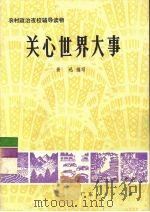 关心世界大事（1976 PDF版）
