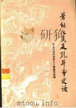 劳动人民反孔斗争史话 1974 PDF电子版封面 11111·16 中山大学历史系七二级编写组编