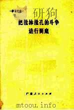 把批林批孔的斗争进行到底 1974 PDF电子版封面 3111·435 null