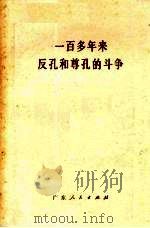 一百多年来反孔和尊孔的斗争（1974 PDF版）