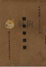战术学摘要 1938 PDF电子版封面 国民政府军事委员会政治部编