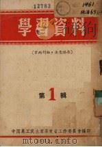 学习资料 第1辑 1952 PDF电子版封面 中国农工民主党广东省工作委员会编