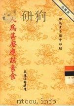 人为什么该素食 1987 PDF电子版封面 果通法师