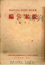 广东省第二届各界人民代表会议提案汇编 下 1951 PDF电子版封面 广东省第二届各界人民代表会议提案审查委员会编