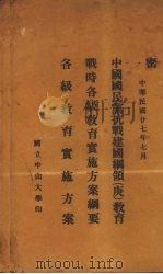 中国国民党抗战建国纲领（庚）教育  战时各级教育实施方案纲要  各级教育实施方案（1938 PDF版）