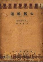 大战报道 1948 PDF电子版封面 (美)艾森豪威尔著;李志纯译