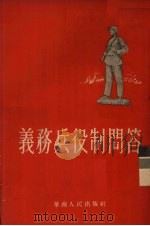 义务兵役制问答 1955 PDF电子版封面 544·787 华南人民出版社编